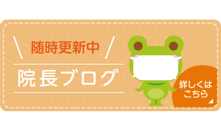 院長ブログ