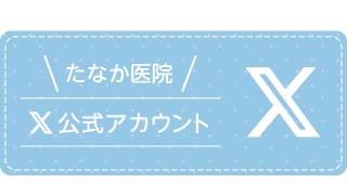 たなか医院 公式X